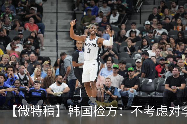 【微特稿】韩国检方：不考虑对李在明所涉案件撤诉