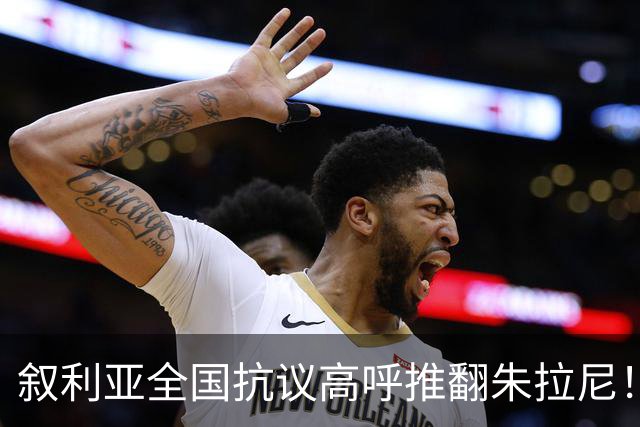 叙利亚全国抗议高呼推翻朱拉尼！民众却不想阿萨德回来，谁能救？