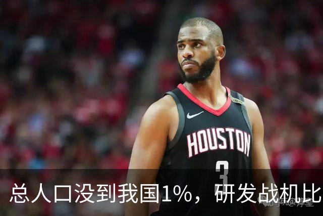 总人口没到我国1%，研发战机比美俄更先进，武器从不依赖进口