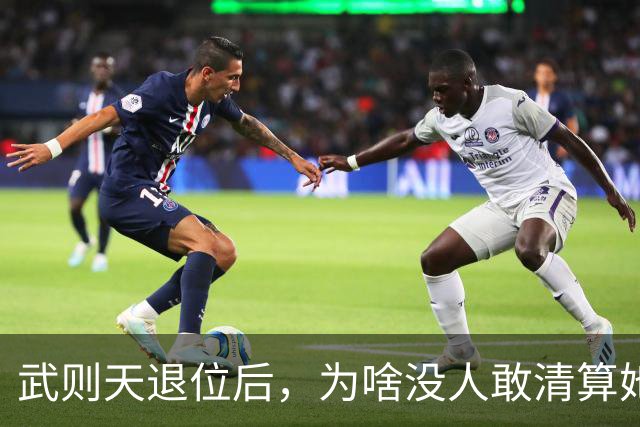 武则天退位后，为啥没人敢清算她？李显：不是不想，是真不敢