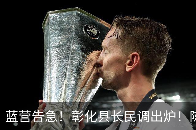 蓝营告急！彰化县长民调出炉！陈素月32%大幅领先魏平政16%！