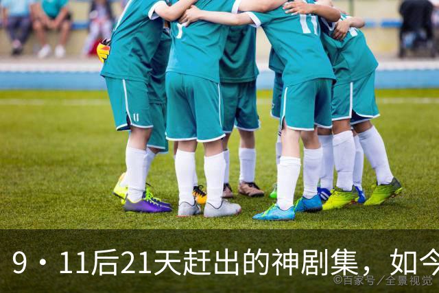 9·11后21天赶出的神剧集，如今看却让人不适
